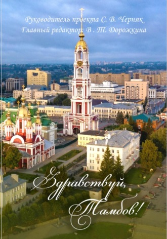 Обложка книги «Здравствуй, Тамбов!»