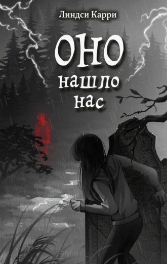 Обложка книги «Оно нашло нас»