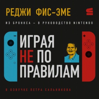 Обложка книги «Играя не по правилам»