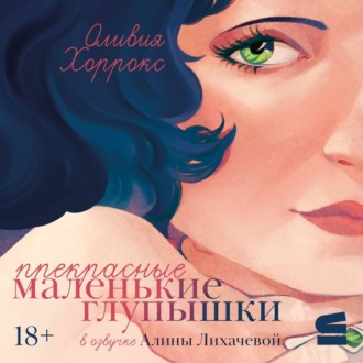 Обложка книги «Прекрасные маленькие глупышки»