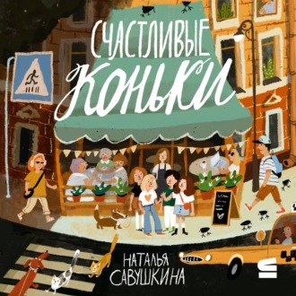 Обложка книги «Счастливые коньки»
