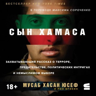 Обложка книги «Сын ХАМАСа»