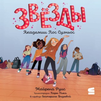 Обложка книги «Звёзды Академии Лос Суэньос»