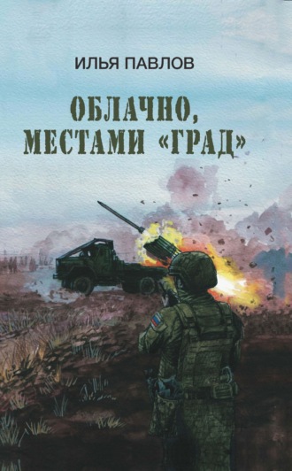 Обложка книги «Облачно, местами «Град»»