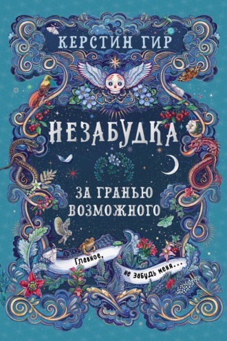 Обложка книги «Незабудка. За гранью возможного»