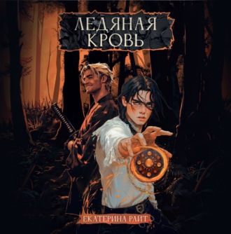 Обложка книги «Ледяная кровь»
