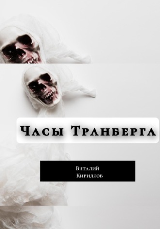 Обложка книги «Часы Транберга»