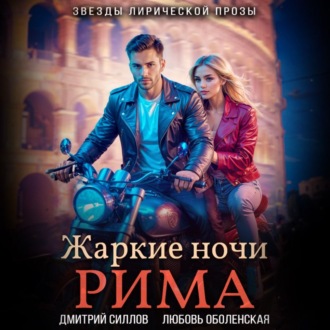 Обложка книги «Жаркие ночи Рима»