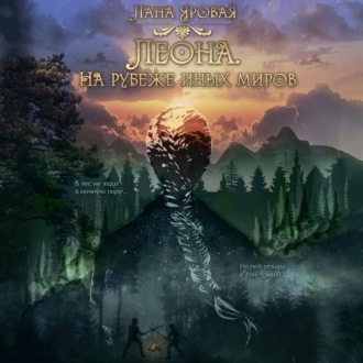 Обложка книги «Леона. На рубеже иных миров»