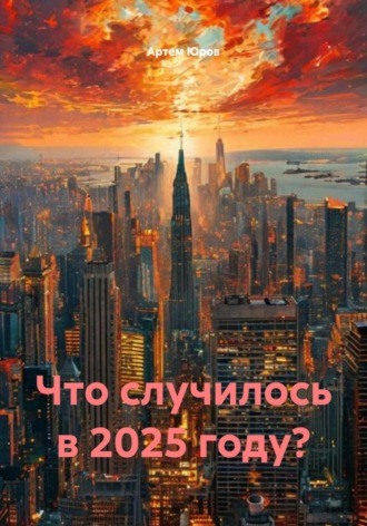 Артем Александрович Юров. Что случилось в 2025 году?
