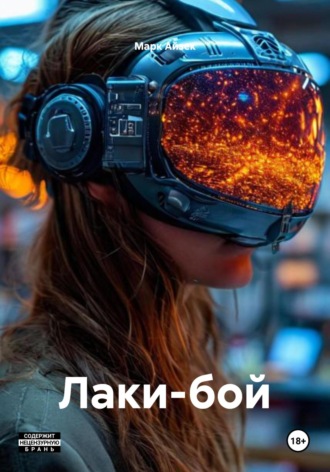 Марк Айзек. Лаки-бой