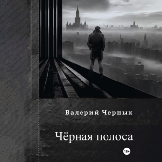 Обложка книги «Чёрная полоса.»