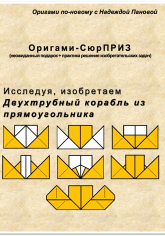 Обложка книги «Исследуя, изобретаем. Двухтрубный корабль из прямоугольника»