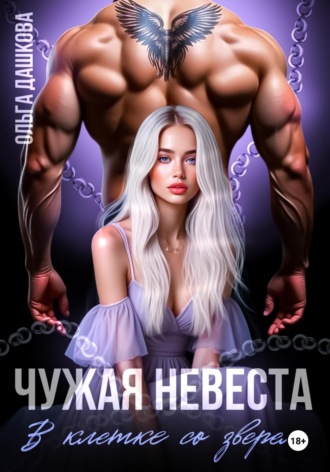 Обложка книги «Чужая невеста. В клетке со зверем»
