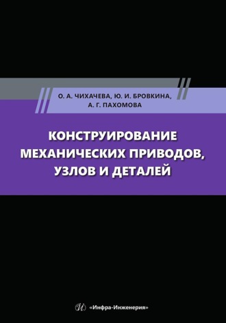 Обложка книги «Конструирование механических приводов, узлов и деталей»