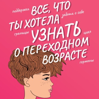 Обложка книги «Все, что ты хотела узнать о переходном возрасте»