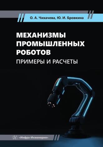 Обложка книги «Механизмы промышленных роботов. Примеры и расчеты»