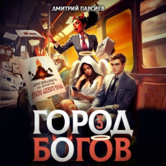 Обложка книги «Город Богов 3»