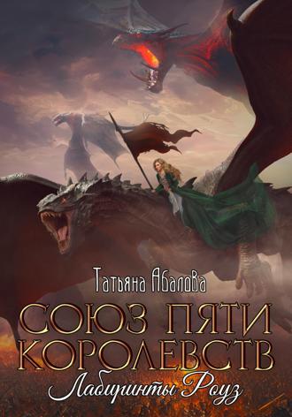 Обложка книги «Союз пяти королевств. Лабиринты Роуз»