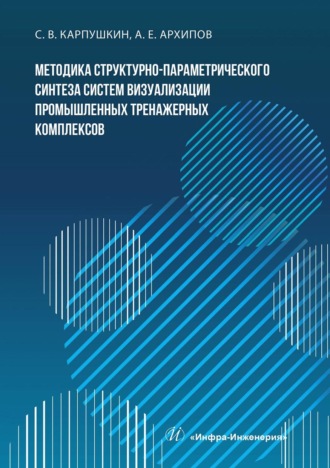 Обложка книги «Методика структурно-параметрического синтеза систем визуализации промышленных тренажерных комплексов»