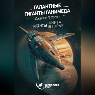 Обложка книги «Галантные гиганты Ганимеда»