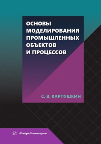 Обложка книги «Основы моделирования промышленных объектов и процессов»