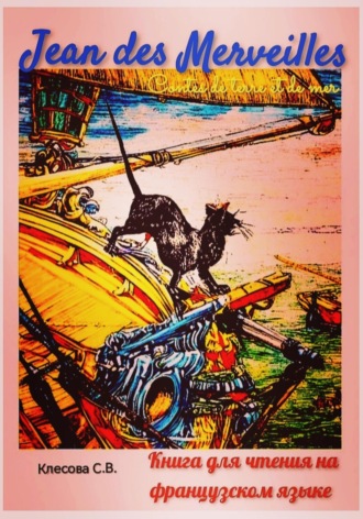 Обложка книги «Jean des Merveilles. Contes de terre et de mer. Книга для чтения на французском языке.»