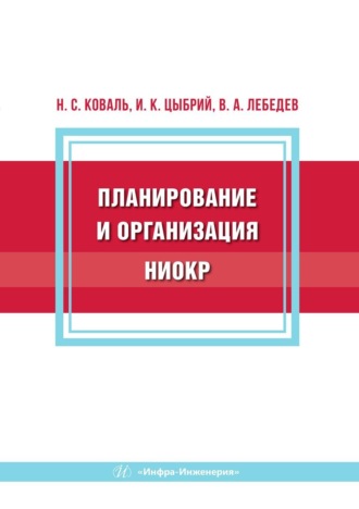 Обложка книги «Планирование и организация НИОКР»