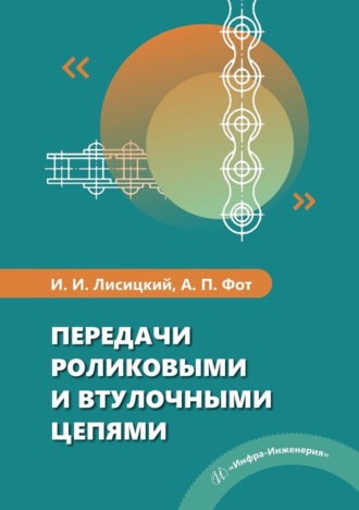 Обложка книги «Передачи роликовыми и втулочными цепями»