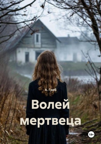 А. Граб. Волей мертвеца