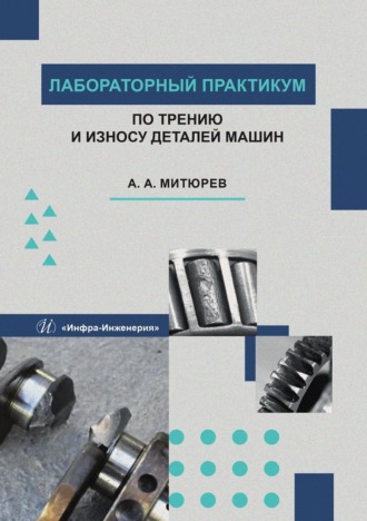 Обложка книги «Лабораторный практикум по трению и износу деталей машин»