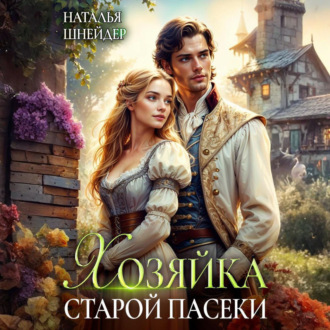 Обложка книги «Хозяйка старой пасеки»