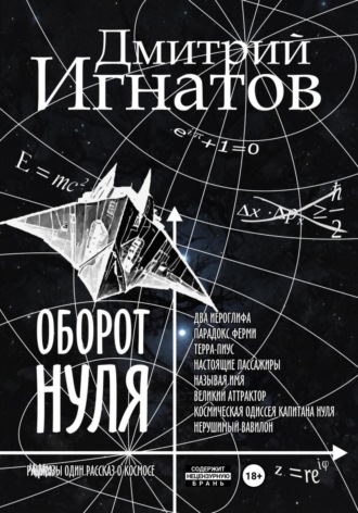 Обложка книги «Оборот Нуля»