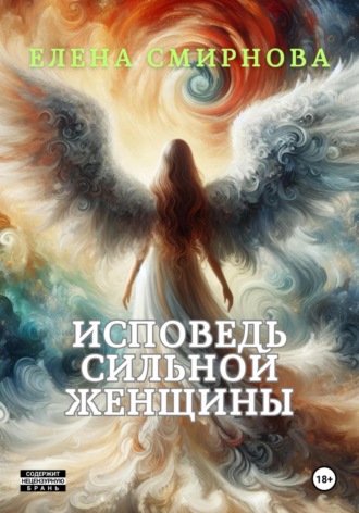 Обложка книги «Исповедь сильной женщины»