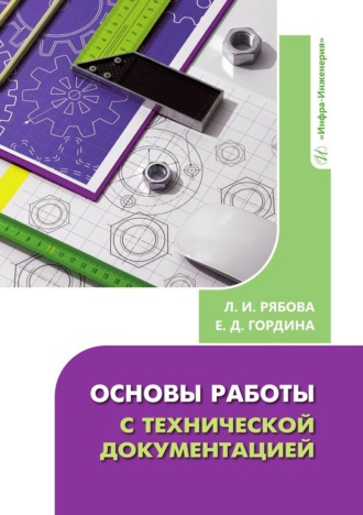 Обложка книги «Основы работы с технической документацией»