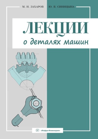 Обложка книги «Лекции о деталях машин»