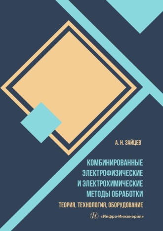 Обложка книги «Комбинированные электрофизические и электрохимические методы обработки. Теория, технология, оборудование»