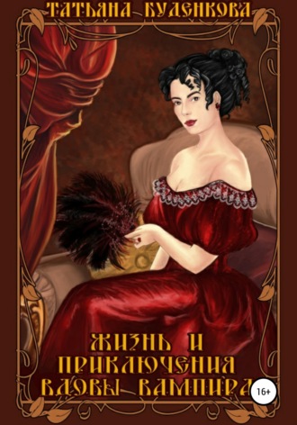 Обложка книги «Жизнь и приключения вдовы вампира»