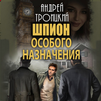 Обложка книги «Шпион особого назначения»