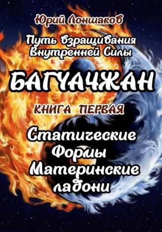 Обложка книги «Багуачжан. Книга первая. Статические формы. Материнские ладони»