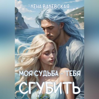 Обложка книги «Моя судьба – тебя сгубить»