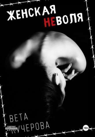 Обложка книги «Женская неволя»