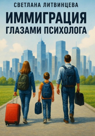 Обложка книги «Иммиграция глазами психолога»