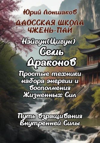 Обложка книги «Цигун «Семь Драконов»»