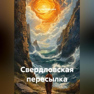 Обложка книги «Свердловская пересылка»