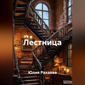 Обложка книги «Лестница»