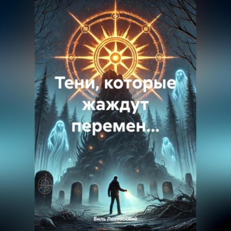 Обложка книги «Тени, которые жаждут перемен…»
