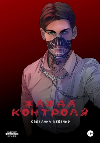 Обложка книги «Жажда контроля»