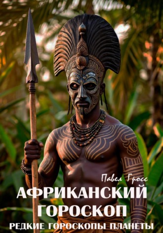 Обложка книги «Африканский гороскоп (Цикл «Редкие гороскопы планеты»)»