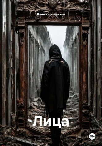 Обложка книги «Лица»